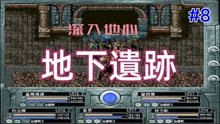 [懷年談遊戲]深入地心地下遺跡(8)#日本tgl遊戲#懷舊古老遊戲#pc