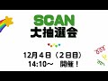 【scan】第13回合同研究発表会　抽選会のお知らせ