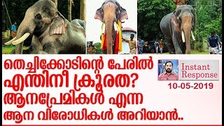 ആനപ്രേമികള്‍ എന്ന് പറഞ്ഞ് തമ്മില്‍ തല്ലുന്ന ആനവിരോധികളോട്. I  Instant Response