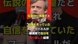 伝説の一発屋だとバカにされ自信を失っていたマークミハルが横須賀で自分を取り戻した結果#海外の反応 #ハリウッド #日本 #雑学