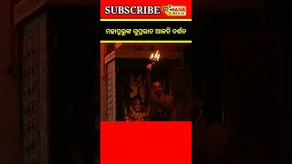 ଶ୍ରୀ ଜଗନ୍ନାଥ ଙ୍କ ସକାଳ ଆଳତି ଦର୍ଶନ ||Suchana Media ||🙏🙏 #trending #jagannath ||