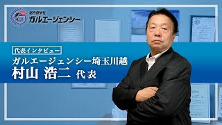 【公式】ガルエージェンシー埼玉川越／村山浩二代表インタビュー｜【探偵はガル】総合探偵社ガルエージェンシー公式YouTube