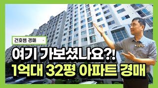 여기 가보셨나요?! 1억대 32평 아파트 경매 (건호쌤의 부동산경매)