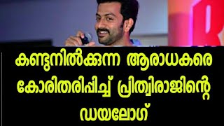 കാളിയനിലെ മരണമാസ്സ് ഡയലോഗ് തന്റെ ആരാധകർക്കു മുന്നിൽ ആദ്യമായി പറഞ്ഞ് പ്രിത്വിരാജ്