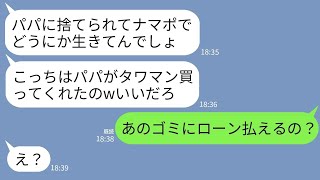 【LINE】私が生活費全て出していたと知らず絶縁した夫の連れ子と再会「生活保護女じゃんwこっちはタワマン買ったよ」→私「ローン払えるの？」→真実を知った連れ子の末路がwww