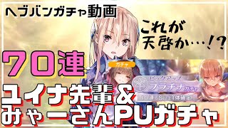 【ヘブバン】【ガチャ実況】神引き！？爆死！？ユイナ先輩＆みゃーさんPUガチャ70連！！【ヘブンバーンズレッド】