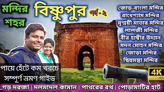 ১২ টি স্থান ১ দিনে | Bishnupur ভ্রমণ EP 02 | Bankura Tour