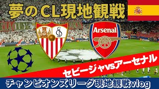 【サッカー観戦Vlog】CL現地観戦🇪🇸セビージャvsアーセナル！冨安マンオブザマッチの活躍✨