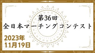 ◆ 第36回 全日本マーチングコンテスト【高等学校以上の部】