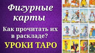 Фигурные карты (карты двора) таро. Ответы на вопросы о фигурных картах. Уроки таро.