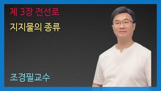 KEC설비기준 45강 - 지지물의 종류