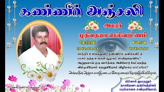 அமரா் முத்தையா செல்வரத்தினம் 01