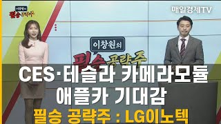 [이창원의 필승 공략주] CESㆍ테슬라 카메라모듈ㆍ애플카 기대감 / 필승 공략주 : LG이노텍 / 이창원 MBN골드 매니저 / 황금전략 / 매일경제TV