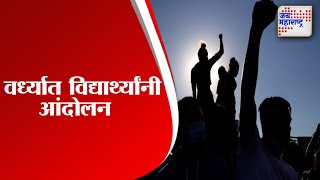 Wardha | वर्ध्यात विद्यार्थ्यांनी केले मध्यरात्री आंदोलन | Marathi News