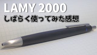 【LAMY 2000】五か月間ほぼ毎日使った感想