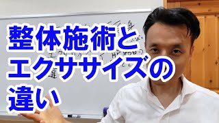 整体施術とエクササイズの違いを知って効果を出そう｜三重県桑名市の整体にこにこスタイル