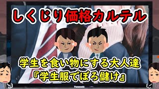 【しくじり価格カルテル】愛知県で学生服の価格カルテル3社に排除措置。学生を食い物にするしくじり制服メーカー。