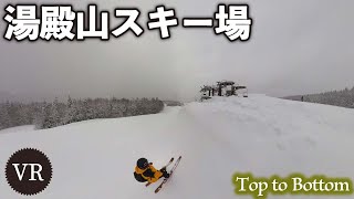 Top to Bottom（正面ゲレンデ）◆湯殿山スキー場【VR】