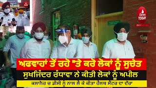 sukhjinder singh randhawa at kalanaur| sukhjinder randhawa and DC Gurdaspur| Randhawa about Rumors|