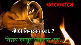 ধনতেরাসের দিন ঝাঁটা কেনার বিশেষ নিয়মগুলো জেনে নিন Dhanteras 2023