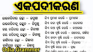 Akapadikarana/ ଏକପଦୀକରଣ ଓଡ଼ିଆ / odia Grammer / ଓଡ଼ିଆ ବ୍ୟାକରଣ @Odiaknowledge6547