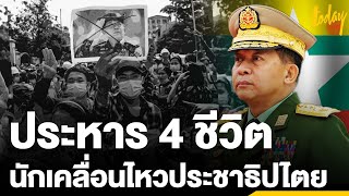 รัฐบาลทหารเมียนมาประหารชีวิต 4 นักเคลื่อนไหวประชาธิปไตย | workpointTODAY