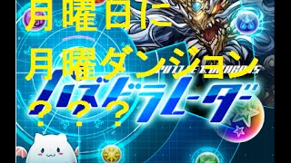 【パズドラ】月曜ダンジョンがふたつ！？パズドラレーダーで月曜日に月曜ダンジョンを購入