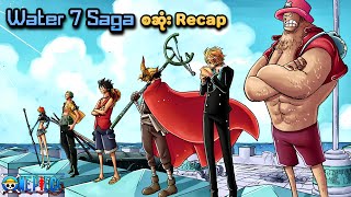 One Piece: Water 7 Saga (စဆုံး Recap) | SMART Recaps