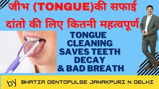 जानिये जीभ की सफाई दांतो के लिए कितनी महत्वपूर्ण -Tongue cleaning save teeth decay \u0026 bad breath