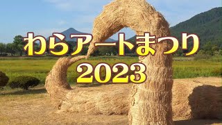 わらアートまつり2023