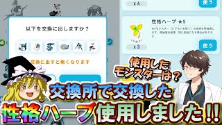 【ゆっくりエグリプト】#1223 交換した性格ハーブを使用しました‼《無課金生活1223日目》