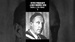 외국인 독립유공자 스탠리 해빌랜드 마틴(1870. 7, 23~1941) 1