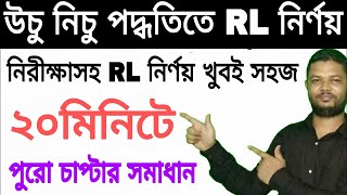 উচু নিচু পদ্ধতিতে RL নির্ণয় || Surveying Math Chapter 4 || কলিমেশন রেখা পদ্ধতি