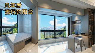 脑力空间设计师：几年后流行的阳台！#home  #室內設計