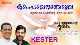 ഓ...പാവനാത്മാവേ  by Kester