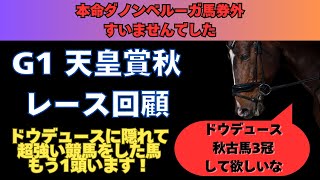 【天皇賞秋】レース回顧！ドウデュース以外にも超強い競馬をした馬が1頭いた！！！