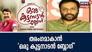 Good Morning Keralam : ഒരു കുട്ടനാടൻ ബ്ലോഗിന്റെ വിശേഷങ്ങളുമായി സംവിധായകൻ സേതു | 11th Sept 2018