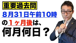 【超重要過去問】１０月１日じゃないよ！昨年の受験生を大混乱させた超重要な権利関係の知識を初心者向けに解説講義、