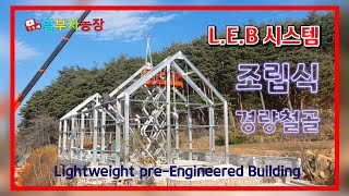 전국최초 조립식 경량철골 주택 L.E.B 50평 골조 조립 시공 Lightweight pre-Engineered Building