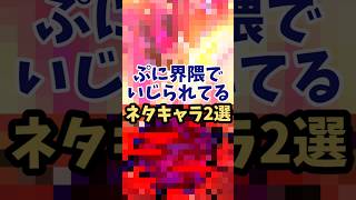 【ぷに1分解説】ぷにぷに界隈で沢山いじられているネタぷに達がやばい【妖怪ウォッチぷにぷに】【#shorts #ぷにぷに #おすすめ 】