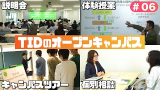 【東京情報デザイン専門職大学】オープンキャンパスを超簡単解説❗❗｜ TID V.magazine #6