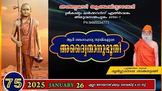 അദ്വൈതാനുഭൂതി🕉️ 26 -1 - 2025 🕉️ പൂജനീയ സ്വാമിജി  ദുർഗ്ഗാനന്ദ സരസ്വതി  🕉️ ആദ്ധ്യാത്മിക പ്രഭാഷണം 75