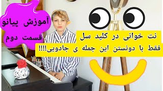 آموزش مبتدی پیانو _ قسمت ۲ _  نت خوانی کلید سل