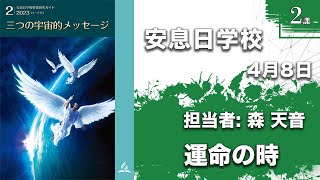 安息日学校_聖書研究ガイド(2023/4/08)