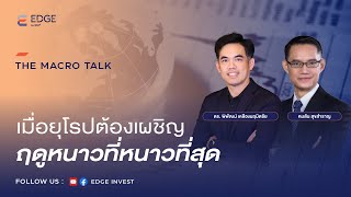 THE MACRO TALK: เมื่อยุโรปต้องเผชิญฤดูหนาวที่หนาวที่สุด [7 ก.ย. 65] | EDGE Invest