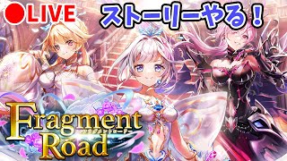 【白猫】「Fragment Road」ストーリーを楽しむ！　衝撃の展開らしい。【実況・ライブ】