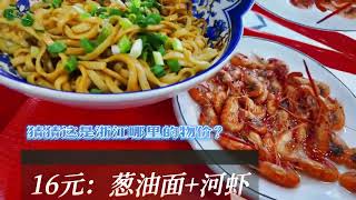 浙江的面条这么便宜吗？ #炒面 #好吃不贵经济实惠宝藏美食 #面