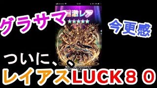 【グラサマ】今更感満載の記念すべきレイアス進化＆LUCK80！！＃６３