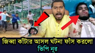 শরিফুল ইসলাম নূরী জিহ্বা কাঁ'টা আসল ঘটনা বললো ভিপি নূর | soriful islam nuri | শরিফুল ইসলাম নূরী | vp