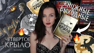 КНИЖНЫЕ ВЫХОДНЫЕ 📚🔥ЧЕТВЕРТОЕ КРЫЛО, РАСПАКОВКА НОВЫХ КНИГ 😱  без спойлеров ❗️